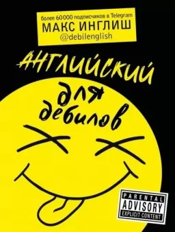 Англійська для дебілів Англійська для дебілів