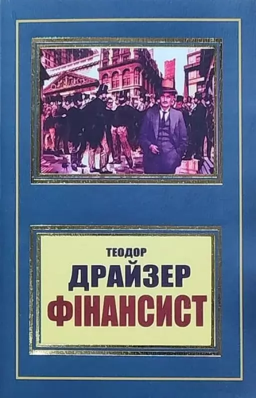 Фінансист