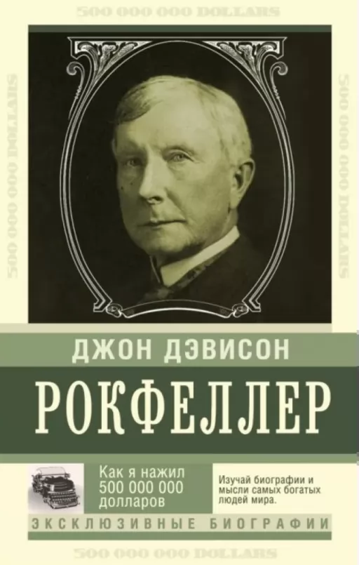 Як я нажив 500 000 000. Мемуари мільярдера