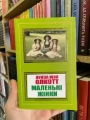 Маленькі жінки Маленькі жінки