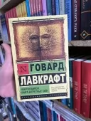 Некрономікон. Книга заборонених таємниць 