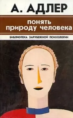 Зрозуміти природу людини