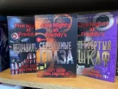 П'ять ночей із Фредді (комплект із 3х)