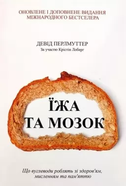 Їжа та мозок