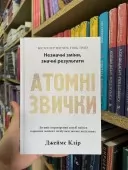 Атомні звички. Легкий і перевірений спосіб набути корисних звичок і позбутися звичок шкідливих