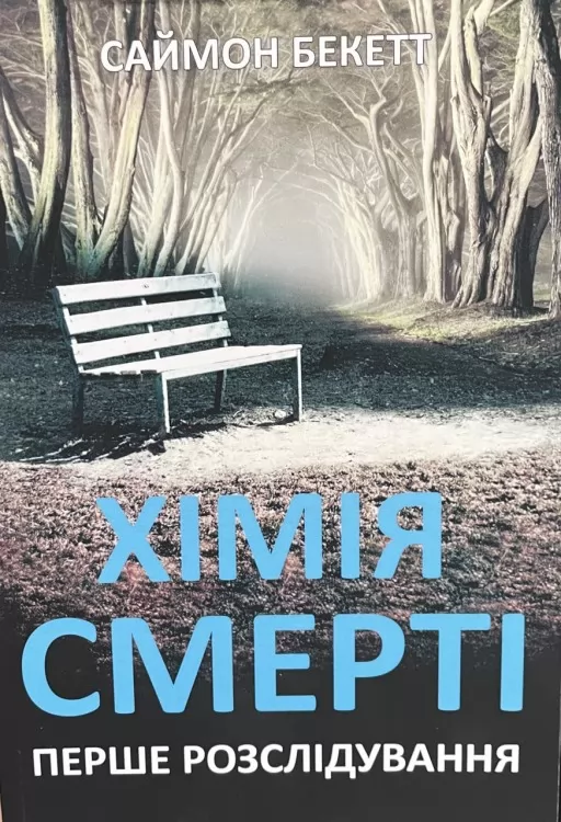 Хімія смерті