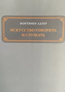 Мистецтво говорити і слухати