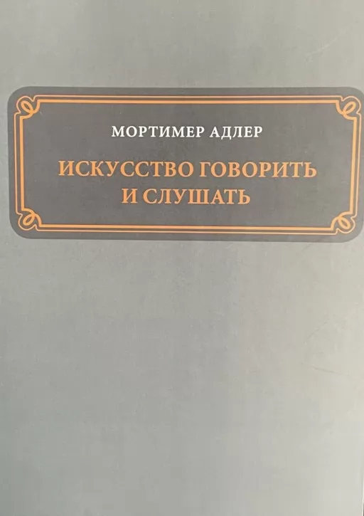 Искусство говорить и слушать