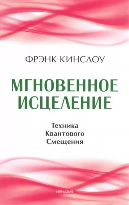 Мгновенное исцеление. Техника Квантового Смещения