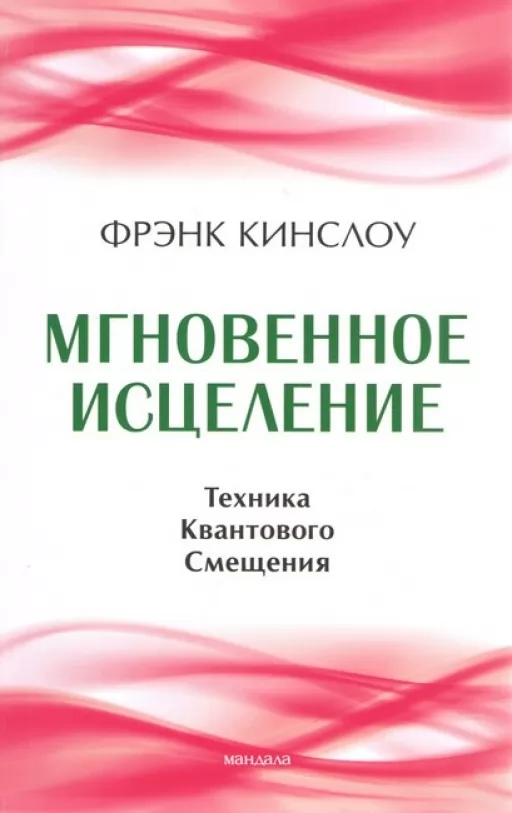 Миттєве зцілення. Техніка Квантового Зміщення