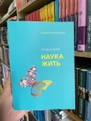 Наука жити