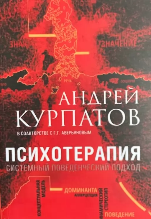 Психотерапия. Системный поведенческий подход