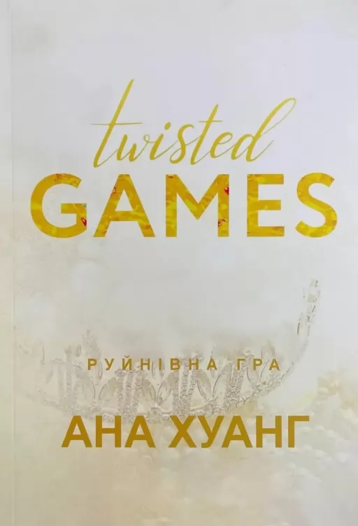 Руйнівна гра