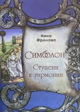 Симболон. Ступени к гармонии. Методическое пособие Симболон. Ступени к гармонии. Методическое пособие