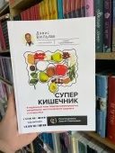 Суперкишечник. 4-тижневий план перепрограмування