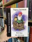 Таро Гномов. Взгляд на колоду