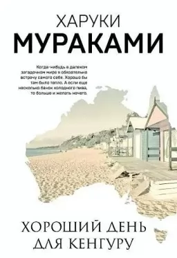 Хороший день для кенгуру