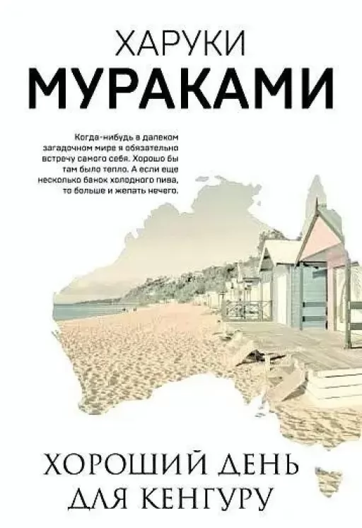 Хороший день для кенгуру