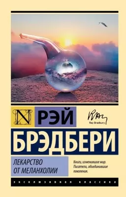 Ліки від меланхолії