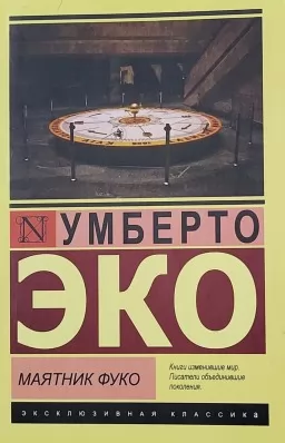 Маятник Фуко Маятник Фуко