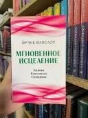 Миттєве зцілення. Техніка Квантового Зміщення
