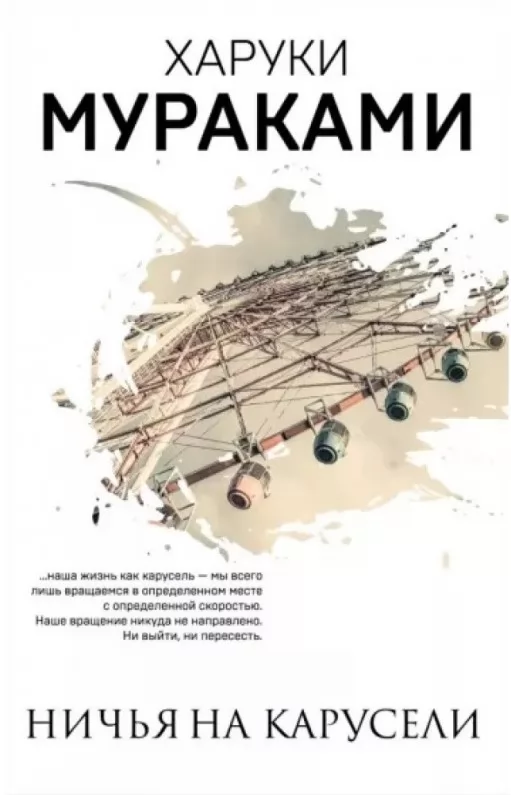 Нічия на каруселі