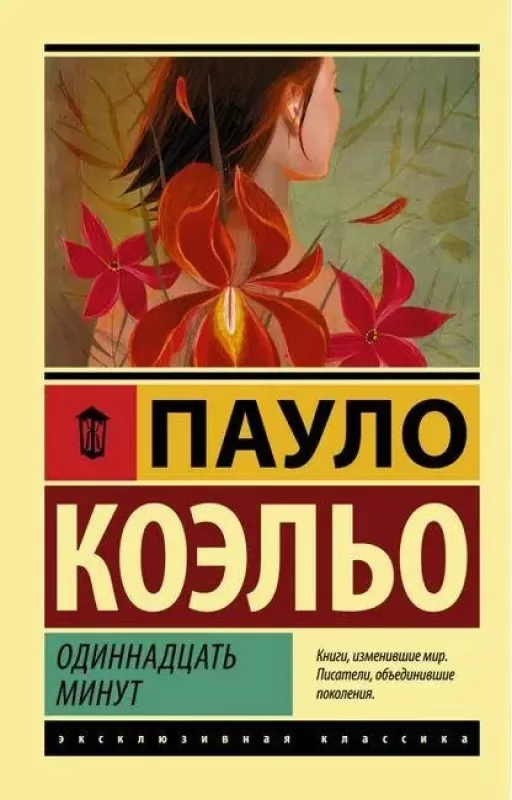 Одинадцять хвилин