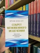 Секрет мгновенного исцеления. Квантовая синхронизация здоровья