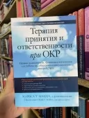 Терапия принятия и ответственности при ОКР