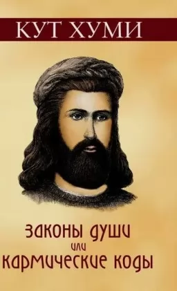 Закони душі або Кармічні коди