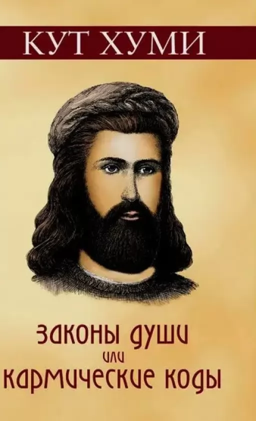 Закони душі або Кармічні коди