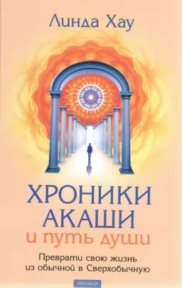 Хроники Акаши и Путь Души