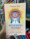 Хроники Акаши и Путь Души