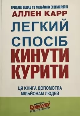 Легкий спосіб кинути курити