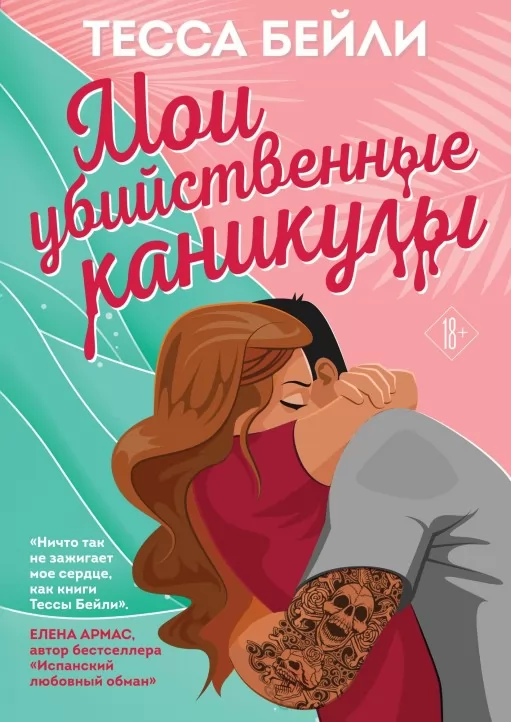 Мої вбивчі канікули