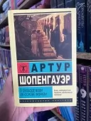 Про свободу волі. Про основу моралі