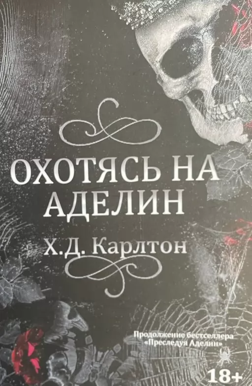 Полюючи на Аделін