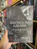 Полюючи на Аделін