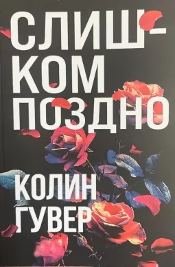 Слишком поздно Слишком поздно