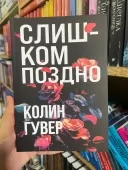 Слишком поздно