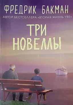 Три новеллы