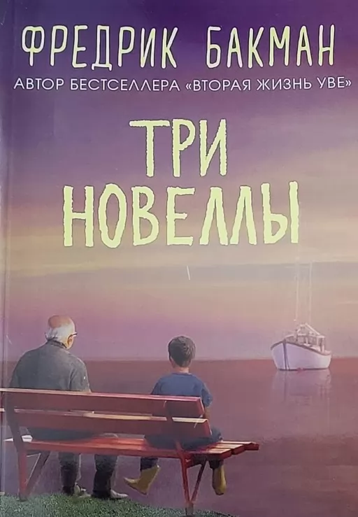 Три новеллы