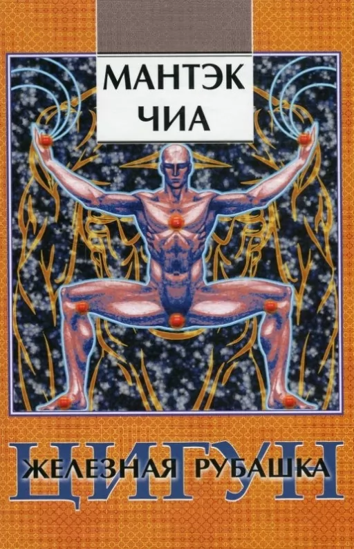 Цигун. Залізна сорочка