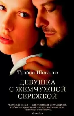 Девушка с жемчужной сережкой Девушка с жемчужной сережкой