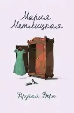 Другая Вера