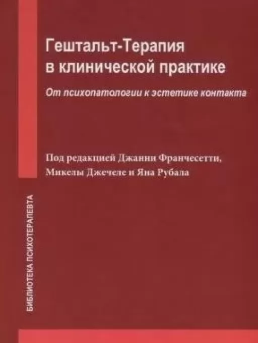 Гештальт-терапія в клінічній практиці. Від психопатології до естетики контакту Гештальт-терапія в клінічній практиці. Від психопатології до естетики контакту