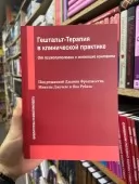 Гештальт-терапія в клінічній практиці. Від психопатології до естетики контакту Гештальт-терапія в клінічній практиці. Від психопатології до естетики контакту