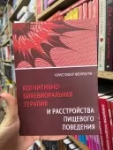 Когнитивно-бихевиоральная терапия и расстройства пищевого поведения