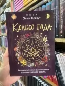 Колесо года. Календарь магических дел и праздников для современной ведьмы