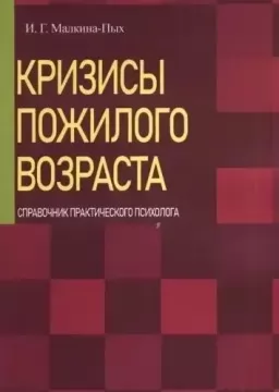 Кризисы пожилого возраста. Справочник практического психолога